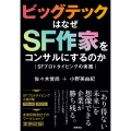 ビッグテックはなぜSF作家をコンサルにするのか SFプロトタイピングの実践