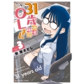 31歳地味眼鏡OLさん 3 (3巻)