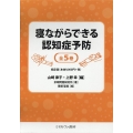 寝ながらできる認知症予防(全5巻セット)