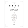 OD＞日本書紀 下 日本古典文学大系 68
