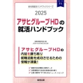 アサヒグループHD(アサヒビール・アサヒ飲料・カルピス)の就 JOB HUNTING BOOK