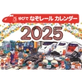2025 ゆびで なぞレール のりものカレンダー