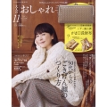 大人のおしゃれ手帖 2024年 11月号 [雑誌]