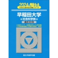 早稲田大学社会科学部 2024 過去3か年 大学入試完全対策シリーズ 24