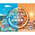 わたしたちの地球と気候変動