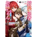 姉喰い勇者と貞操逆転帝国のお姉ちゃん! (1) ゴミスキルとバカにされ続けた姉喰いギフトの少年、スキル覚醒し帝国最強七大女将軍を堕としまくる。