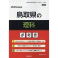鳥取県の理科参考書 2026年度版 鳥取県の教員採用試験「参考書」シリーズ 7