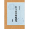 続インド・チベット曼荼羅の研究