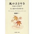 風のささやきスローライフ 九十歳までの生活詩(史)