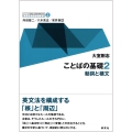 ことばの基礎2 動詞と構文