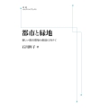 OD＞都市と緑地 新しい都市環境の創造に向けて 岩波オンデマンドブックス