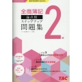 全商簿記2級論点別ステップアップ問題集