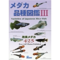 メダカ品種図鑑 3 改良メダカ425