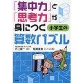 「集中力」と「思考力」が身につく小学生の算数パズル