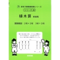 28 植木算 新装版 整数範囲 サイパー思考力算数練習帳シリーズ