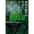 電気自動車は本当にエコなのか サプライチェーンの資源争奪戦から環境破壊まで