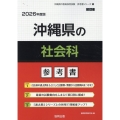 沖縄県の社会科参考書 2026年度版 沖縄県の教員採用試験「参考書」シリーズ 5