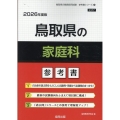 鳥取県の家庭科参考書 2026年度版 鳥取県の教員採用試験「参考書」シリーズ 9