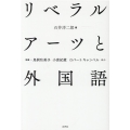 リベラルアーツと外国語