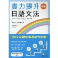 實力提升日語文法中級 レベルアップ日本語文法 繁体字版