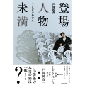 登場人物未満
