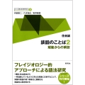 談話のことば2 規範からの解放
