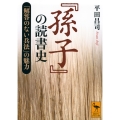 『孫子』の読書史 「解答のない兵法」の魅力