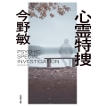 心霊特捜＜新装版＞