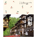 ことりっぷ 山形 米沢・鶴岡・酒田