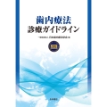 歯内療法診療ガイドライン