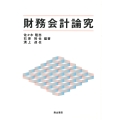 財務会計論究