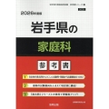 岩手県の家庭科参考書 2026年度版 岩手県の教員採用試験「参考書」シリーズ 9