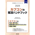 カプコンの就活ハンドブック 2025年度版 JOB HUNTING BOOK