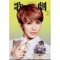 歌劇 2024年 10月号 [雑誌]