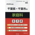 千葉県・千葉市の家庭科参考書 2026年度版 千葉県の教員採用試験「参考書」シリーズ 9