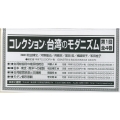 コレクション・台湾のモダニズム第1回配本(全4巻セット)