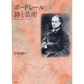 ボードレール詩と芸術