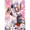 さようなら、私の白すぎた結婚 「いい嫁」をやめたら本当の愛が待っているなんて聞いてません