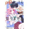 映える恋とか知りません 4