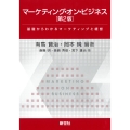 マーケティング・オン・ビジネス 第2版 基礎からわかるマーケティングと経営