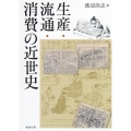 OD＞生産・流通・消費の近世史
