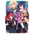転生したラスボスは異世界を楽しみます (2)