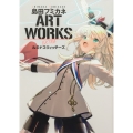 島田フミカネ ART WORKS EXTRA ルミナスウィッチーズ