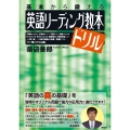 英語リーディング教本 ドリル 基本から鍛える