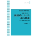 OD＞凝縮系における場の理論 物質科学入門 3 岩波オンデマンドブックス