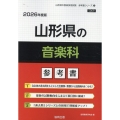 山形県の音楽科参考書 2026年度版 山形県の教員採用試験「参考書」シリーズ 9