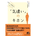 仕事も人間関係もうまくいく「気遣い」のキホン