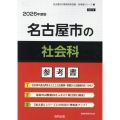 名古屋市の社会科参考書 2026年度版 名古屋市の教員採用試験「参考書」シリーズ 5