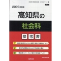 高知県の社会科参考書 2026年度版 高知県の教員採用試験「参考書」シリーズ 4