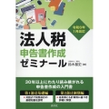 法人税申告書作成ゼミナール 令和6年1月改訂